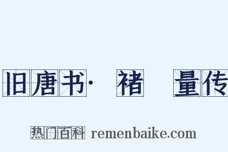 旧唐书·褚旡量传是什么意思的图片